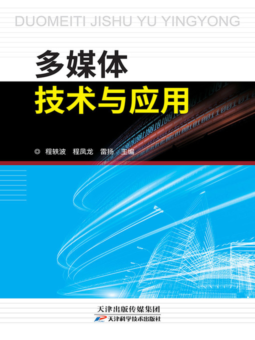 Title details for 多媒体技术与应用 by 程轶波 - Available